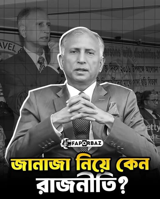 সাবেক উপাচার্য আরেফিন স্যারের জানাজা ঢাকা বিশ্ববিদ্যালয়ে না হওয়া অন্যায়