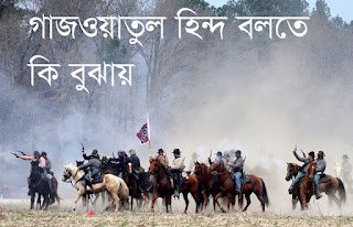 গাজওয়াতুল হিন্দ